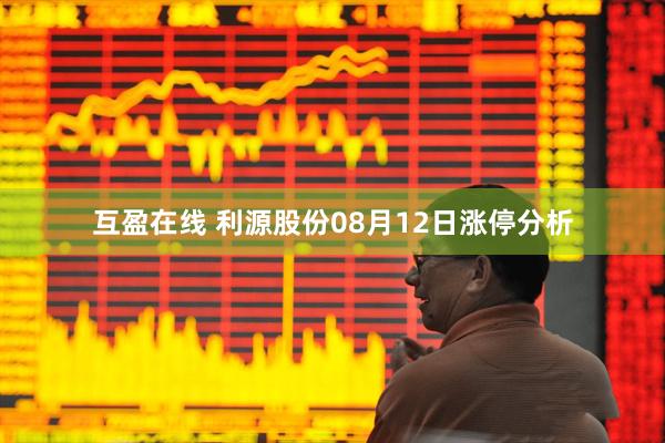 互盈在线 利源股份08月12日涨停分析